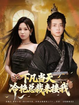 下凡當(dāng)天，冷艷總裁來接我(全集)