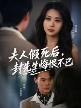 夫人假死后，封先生悔不當(dāng)初(全集)