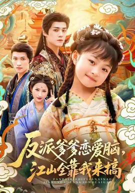 反派爹爹戀愛腦，江山全靠我來搞(全集)