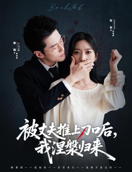 被丈夫推上刀口后，我涅槃歸來(全集)
