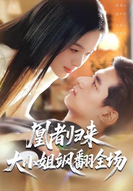 凰者歸來，大小姐颯翻全場(chǎng)(全集)