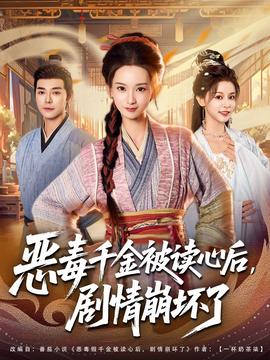 惡毒千金被讀心后，劇情崩壞了(全集)