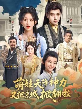 萌娃天降神力，又把京城掀翻啦(全集)