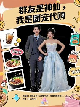 群友是神仙我是團(tuán)寵代購(全集)