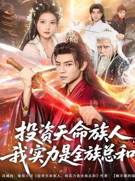 投資天命族人，我實(shí)力是全族總和(全集)