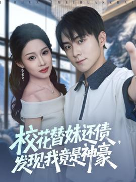 ?；ㄌ婷眠€債，發(fā)現(xiàn)我竟是神豪(全集)