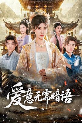 愛意無(wú)需暗語(yǔ)(全集)