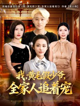 我，黃毛假少爺，全家人追著寵(全集)