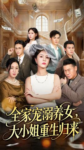 全家寵溺養(yǎng)女，大小姐重生歸來(全集)
