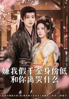 嫌我假千金身份低，和你離哭什么(全集)