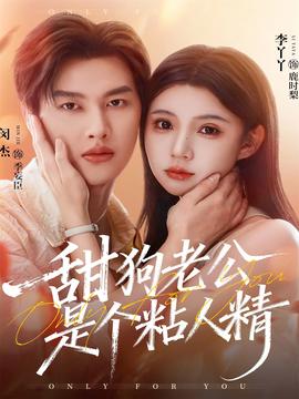 甜狗老公是個(gè)粘人精(全集)