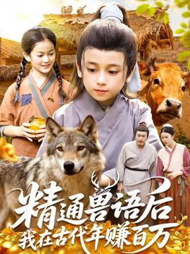 精通獸語(yǔ)后，我在古代年賺百萬(wàn)(全集)