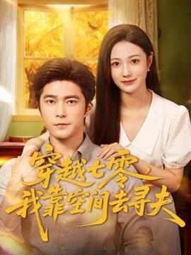 穿越七零，我靠空間去尋夫(全集)