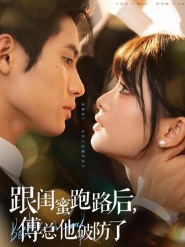 跟閨蜜跑路后，傅總他破防了(全集)