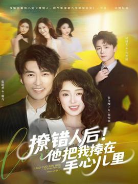 撩錯(cuò)人后！他把我捧在手心兒里(全集)
