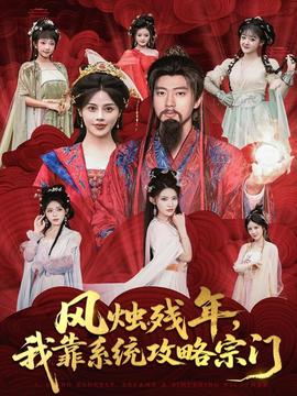 風(fēng)燭殘年，我靠系統(tǒng)攻略宗門(全集)