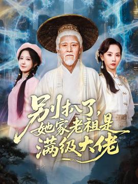 別扒了，她家老祖是滿級(jí)大佬(全集)