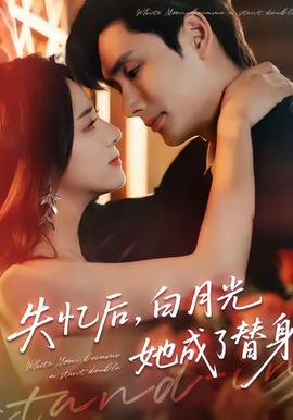 失憶后，白月光她成了替身(全集)