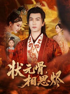 狀元骨，相思燼(全集)