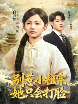 別惹小祖宗，她只會(huì)打臉(全集)