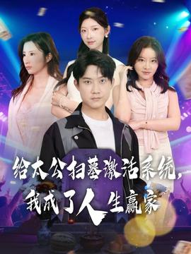 給太公掃墓激活系統(tǒng)，我成了人生贏家(全集)