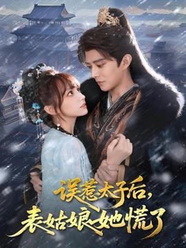 誤惹太子后，表姑娘她慌了(全集)