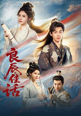 良辰佳話(全集)