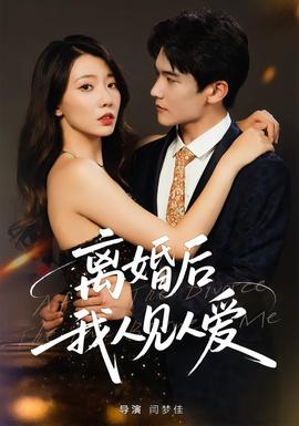 離婚后，我人見人愛(全集)