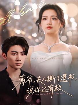 薄爺，夫人撕了遺書，說你還有救(全集)