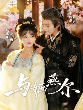 與婳燕爾(全集)