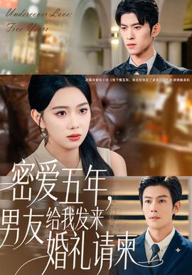 密愛五年，男友給我發(fā)來婚禮請柬(全集)