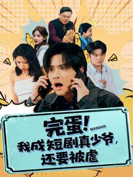 完蛋! 我成短劇真少爺，還要被虐(全集)