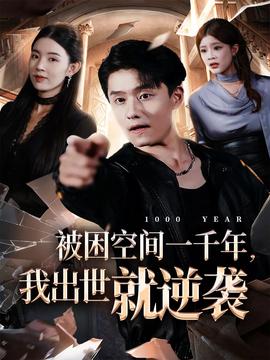 被困空間一千年，我出世就逆襲(全集)