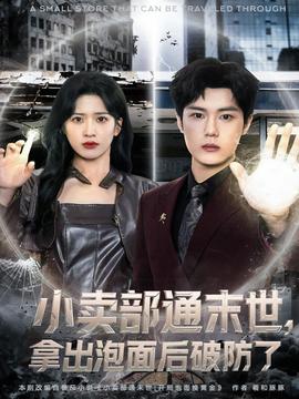 小賣部通末世，拿出泡面后破防了(全集)