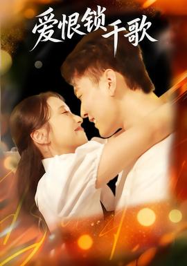 愛(ài)恨鎖千歌(全集)