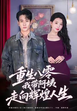 重生八零，我?guī)О⒁套呦蜉x煌人生(全集)