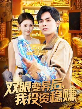 雙眼變異后，我投資穩(wěn)賺(全集)