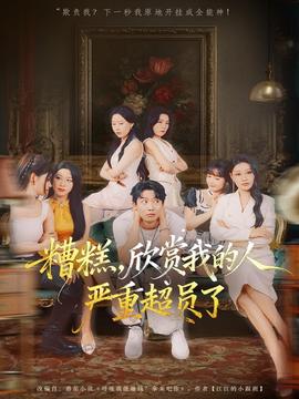 糟糕，欣賞我的人嚴(yán)重超員了(全集)