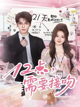 12點，需要接吻(全集)