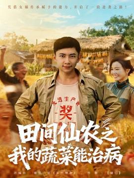 田間仙農(nóng)之我的蔬菜能治病(全集)