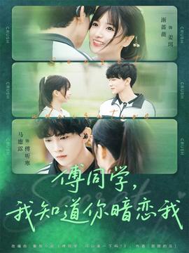 傅同學(xué)，我知道你暗戀我(全集)