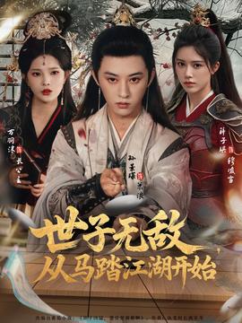 世子無敵，從馬踏江湖開始(全集)