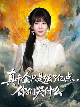 真千金只是強(qiáng)了億點(diǎn)，你們哭什么(全集)