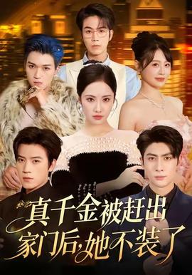 真千金被趕出家門(mén)后，她不裝了(全集)
