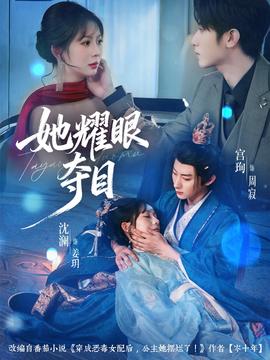 她耀眼奪目(全集)