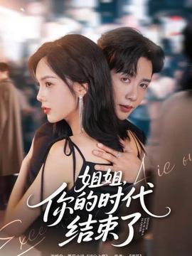 姐姐，你的時(shí)代結(jié)束了(全集)