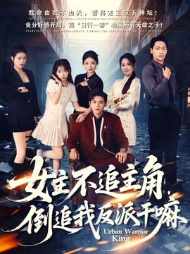 女主不追主角，倒追我反派干嘛(全集)