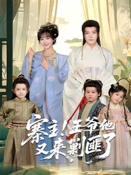 寨主！王爺他又來(lái)剿匪了(全集)