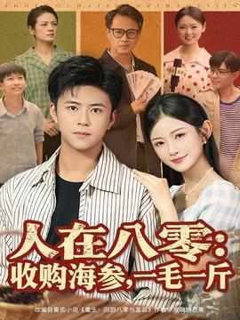 人在八零收購(gòu)海參，一毛一斤(全集)