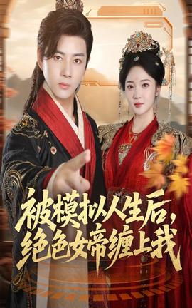 被模擬人生后，絕色女帝纏上我(全集)